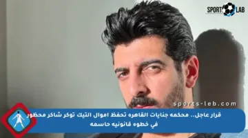 قرار عاجل.. محكمة جنايات القاهرة تحفظ أموال التيك توكر شاكر محظور في خطوة قانونية حاسمة